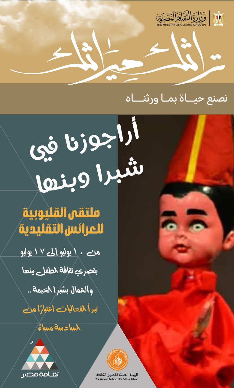 مصر تتحدث عن نفسها..   قصور الثقافة تطلق ملتقى العرائس التقليدية في دورته الأولى بالقليوبية الخميس